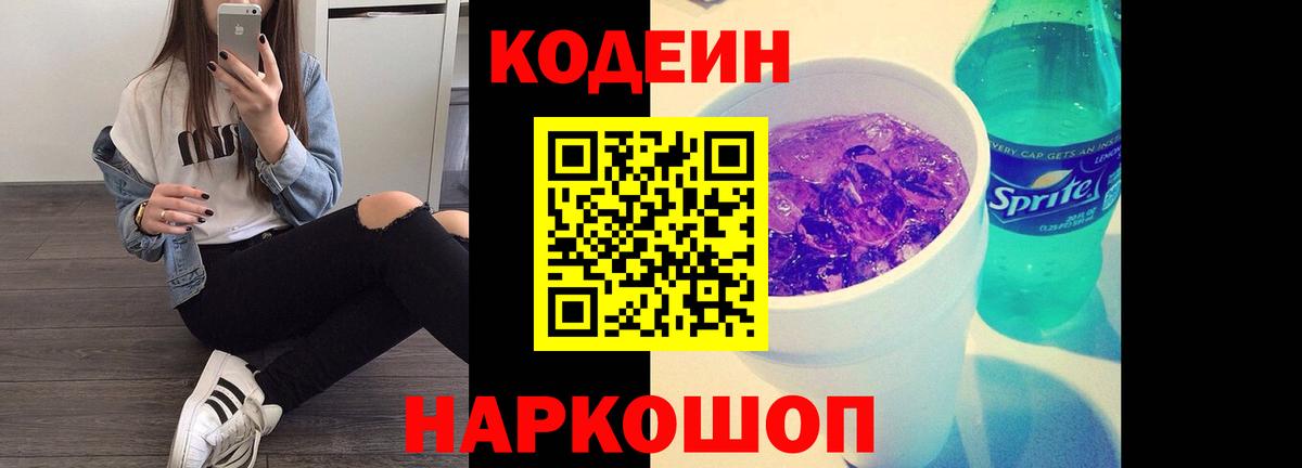 Кодеиновый сироп Lean Purple Drank Котовск